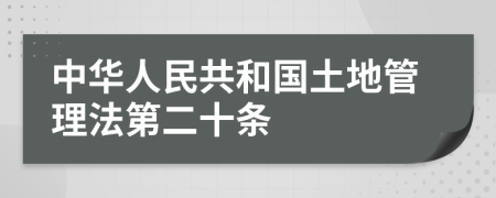 中華人民共和國(guó)土地管理法第二十條