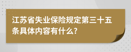 江蘇省失業(yè)保險規(guī)定第三十五條具體內(nèi)容有什么?