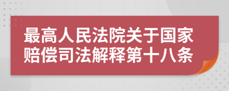 最高人民法院關(guān)于國家賠償司法解釋第十八條