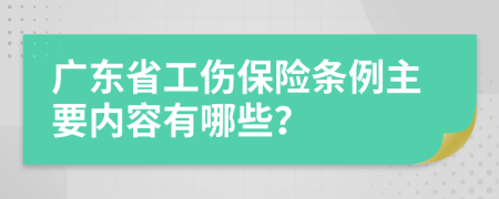 廣東省工傷保險條例主要內(nèi)容有哪些？