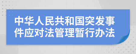 中華人民共和國突發(fā)事件應對法管理暫行辦法