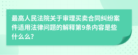 最高人民法院關(guān)于審理買賣合同糾紛案件適用法律問題的解釋第9條內(nèi)容是些什么么？