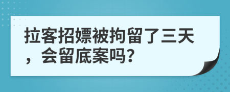 拉客招嫖被拘留了三天，會留底案嗎？