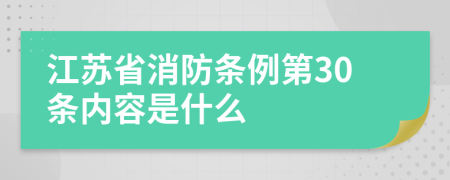 江蘇省消防條例第30條內(nèi)容是什么