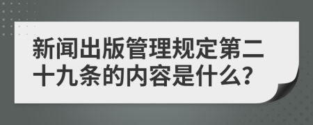 新聞出版管理規(guī)定第二十九條的內(nèi)容是什么？