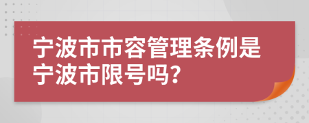 寧波市市容管理?xiàng)l例是寧波市限號嗎？