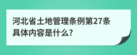 河北省土地管理條例第27條具體內(nèi)容是什么?