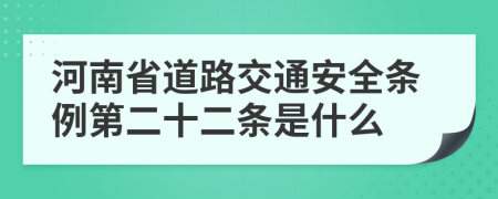 河南省道路交通安全條例第二十二條是什么