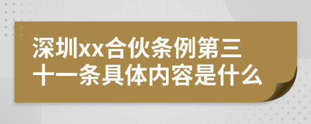深圳xx合伙條例第三十一條具體內(nèi)容是什么