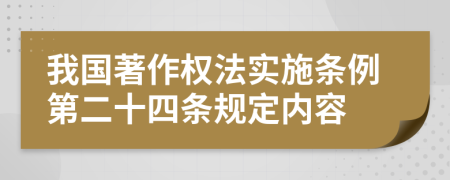 我國著作權法實施條例第二十四條規(guī)定內容