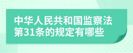 中華人民共和國監(jiān)察法第31條的規(guī)定有哪些