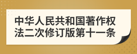 中華人民共和國著作權(quán)法二次修訂版第十一條
