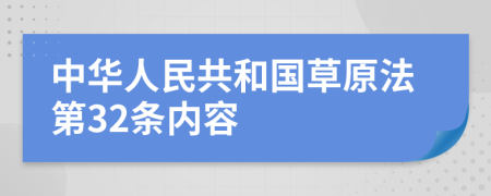 中華人民共和國(guó)草原法第32條內(nèi)容