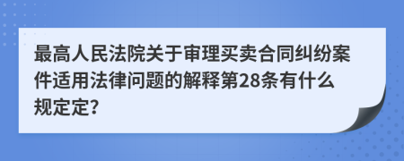 最高人民法院關于審理買賣合同糾紛案件適用法律問題的解釋第28條有什么規(guī)定定？