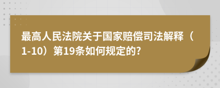 最高人民法院關(guān)于國家賠償司法解釋（1-10）第19條如何規(guī)定的?