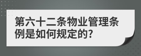 第六十二條物業(yè)管理條例是如何規(guī)定的?