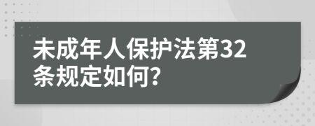 未成年人保護法第32條規(guī)定如何？