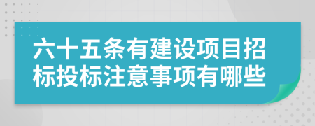 六十五條有建設項目招標投標注意事項有哪些