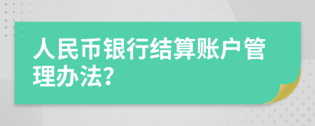人民幣銀行結(jié)算賬戶(hù)管理辦法？