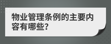 物業(yè)管理條例的主要內(nèi)容有哪些？