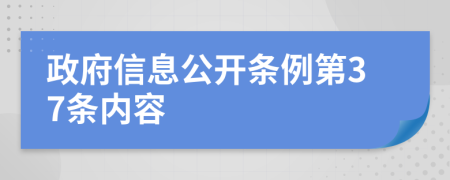 政府信息公開條例第37條內容