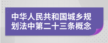 中華人民共和國(guó)城鄉(xiāng)規(guī)劃法中第二十三條概念