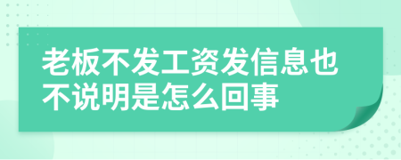 老板不發(fā)工資發(fā)信息也不說明是怎么回事