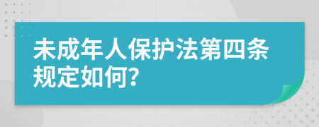 未成年人保護(hù)法第四條規(guī)定如何？
