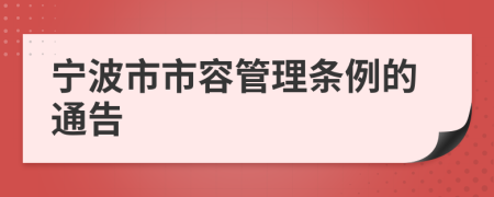 寧波市市容管理?xiàng)l例的通告
