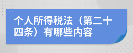 個人所得稅法（第二十四條）有哪些內容