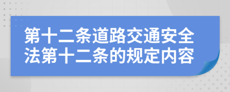 第十二條道路交通安全法第十二條的規(guī)定內(nèi)容