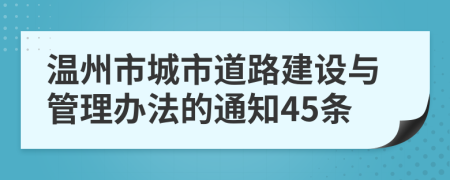 溫州市城市道路建設(shè)與管理辦法的通知45條