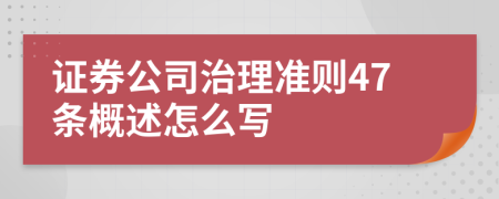 證券公司治理準則47條概述怎么寫