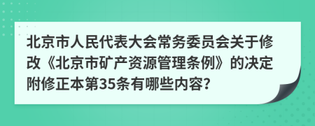 北京市人民代表大會常務(wù)委員會關(guān)于修改《北京市礦產(chǎn)資源管理?xiàng)l例》的決定附修正本第35條有哪些內(nèi)容？