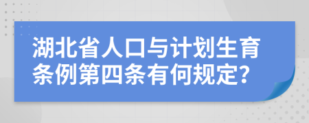 湖北省人口與計劃生育條例第四條有何規(guī)定？