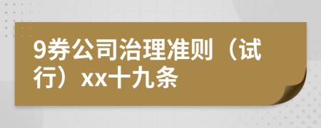 9券公司治理準則（試行）xx十九條