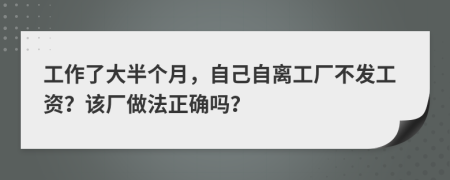 工作了大半個(gè)月，自己自離工廠不發(fā)工資？該廠做法正確嗎？