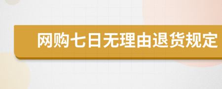 網(wǎng)購七日無理由退貨規(guī)定