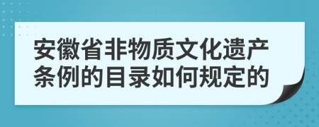 安徽省非物質(zhì)文化遺產(chǎn)條例的目錄如何規(guī)定的
