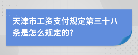 天津市工資支付規(guī)定第三十八條是怎么規(guī)定的?