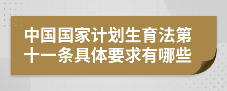 中國(guó)國(guó)家計(jì)劃生育法第十一條具體要求有哪些