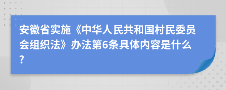 安徽省實(shí)施《中華人民共和國(guó)村民委員會(huì)組織法》辦法第6條具體內(nèi)容是什么?