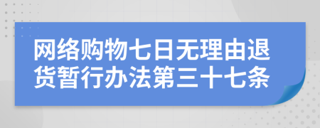 網(wǎng)絡(luò)購物七日無理由退貨暫行辦法第三十七條