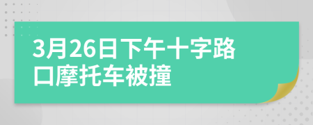 3月26日下午十字路口摩托車被撞