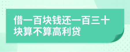 借一百塊錢(qián)還一百三十塊算不算高利貸
