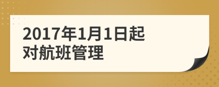 2017年1月1日起對航班管理