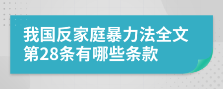 我國反家庭暴力法全文第28條有哪些條款