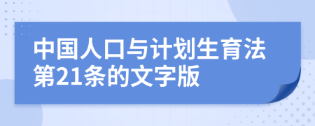 中國人口與計劃生育法第21條的文字版