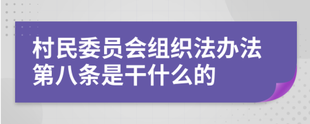 村民委員會組織法辦法第八條是干什么的