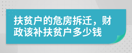 扶貧戶的危房拆遷,財政該補扶貧戶多少錢